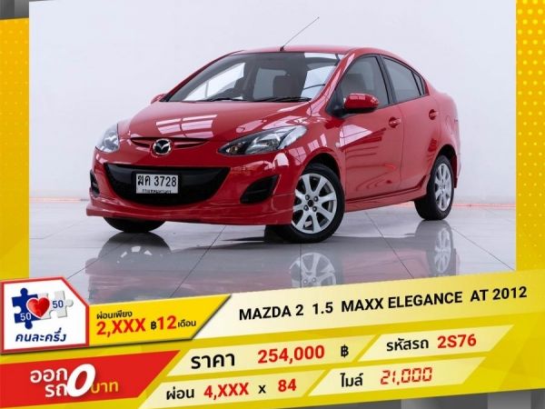2012 MAZDA 2 1.5  MAXX ELEGANCE ผ่อนเพียง 2,330  บาท 12เดือนแรก